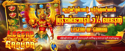 အခုပဲ အခမဲ့ဒေါင်းလုဒ်လုပ်ပါ