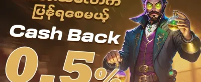 သူငယ်ချင်းကို ဖိတ်ခေါ်ပြီး ဘောနပ်စ်ယူပါ promotion