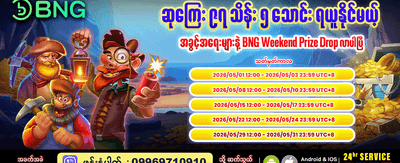 အပတ်စဉ်ဆုကြေးများ ရယူလိုက်ပါ